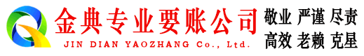 抚顺金典催收公司